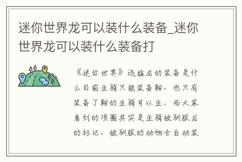 迷你世界龍可以裝什么裝備_迷你世界龍可以裝什么裝備打