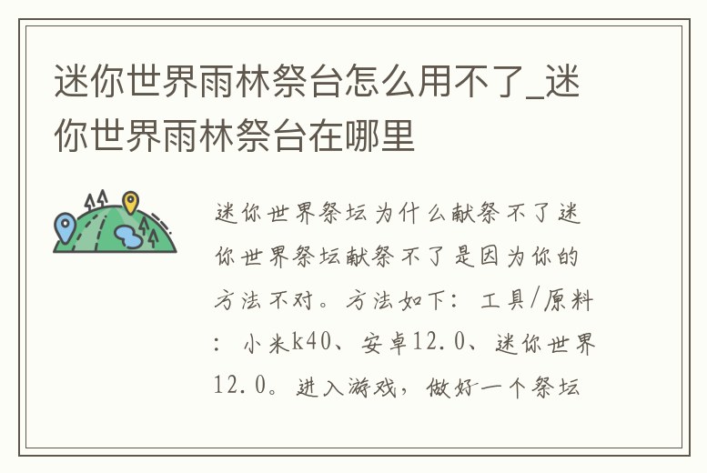 迷你世界雨林祭臺怎么用不了_迷你世界雨林祭臺在哪里