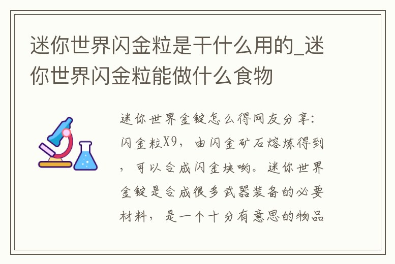 迷你世界閃金粒是干什么用的_迷你世界閃金粒能做什么食物