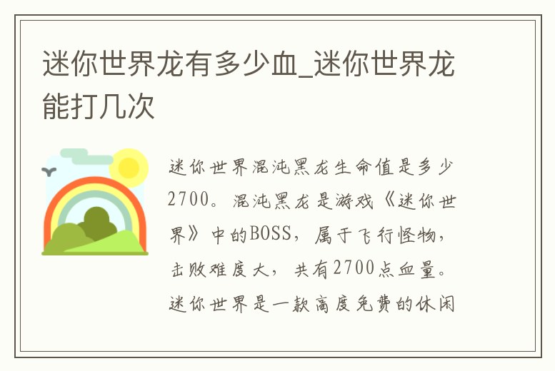 迷你世界龍有多少血_迷你世界龍能打幾次