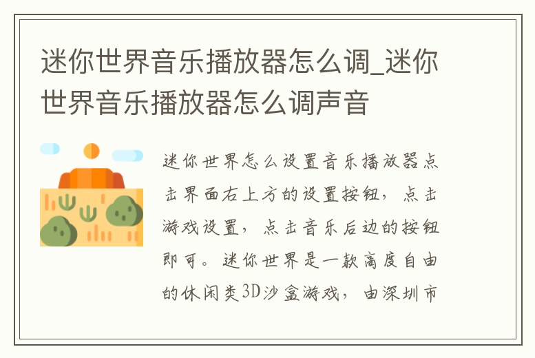 迷你世界音樂播放器怎么調_迷你世界音樂播放器怎么調聲音