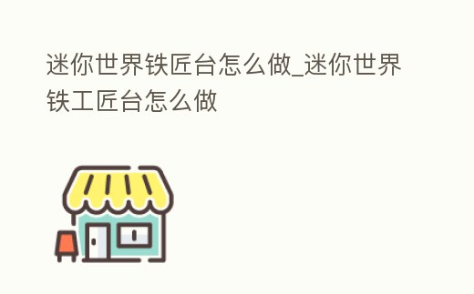 迷你世界鐵匠臺怎么做_迷你世界鐵工匠臺怎么做