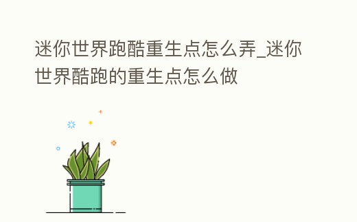 迷你世界跑酷重生點怎么弄_迷你世界酷跑的重生點怎么做