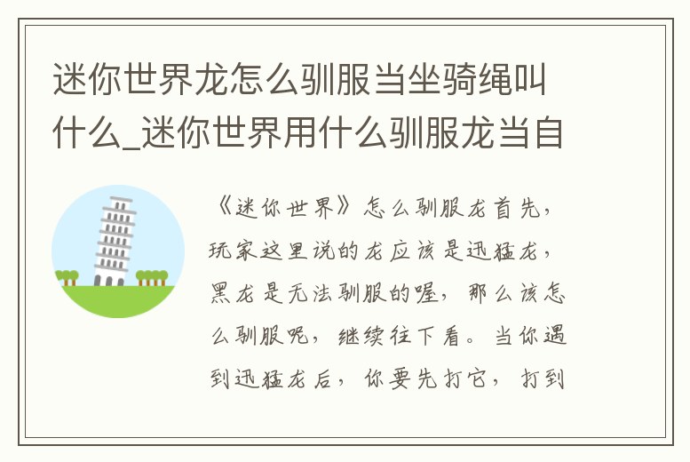 迷你世界龍怎么馴服當坐騎繩叫什么_迷你世界用什么馴服龍當自己的坐騎