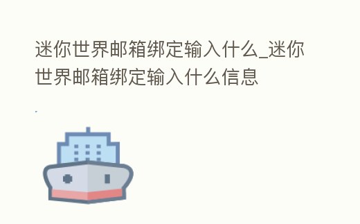 迷你世界郵箱綁定輸入什么_迷你世界郵箱綁定輸入什么信息