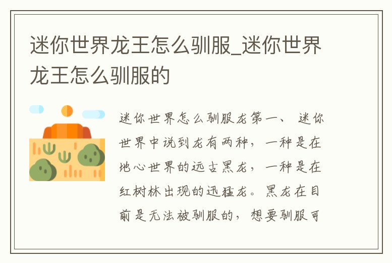 迷你世界龍王怎么馴服_迷你世界龍王怎么馴服的