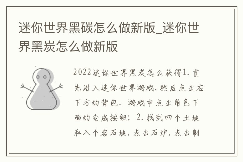 迷你世界黑碳怎么做新版_迷你世界黑炭怎么做新版