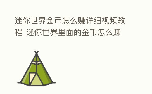 迷你世界金幣怎么賺詳細視頻教程_迷你世界里面的金幣怎么賺
