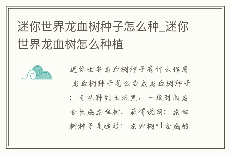 迷你世界龍血樹種子怎么種_迷你世界龍血樹怎么種植