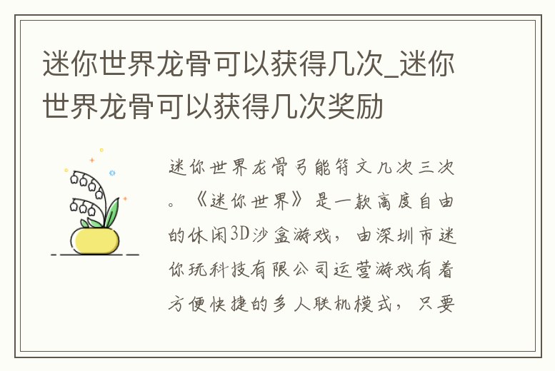 迷你世界龍骨可以獲得幾次_迷你世界龍骨可以獲得幾次獎勵