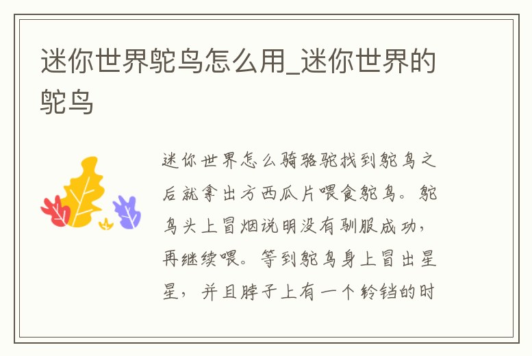 迷你世界鴕鳥怎么用_迷你世界的鴕鳥