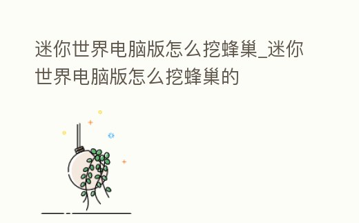 迷你世界電腦版怎么挖蜂巢_迷你世界電腦版怎么挖蜂巢的