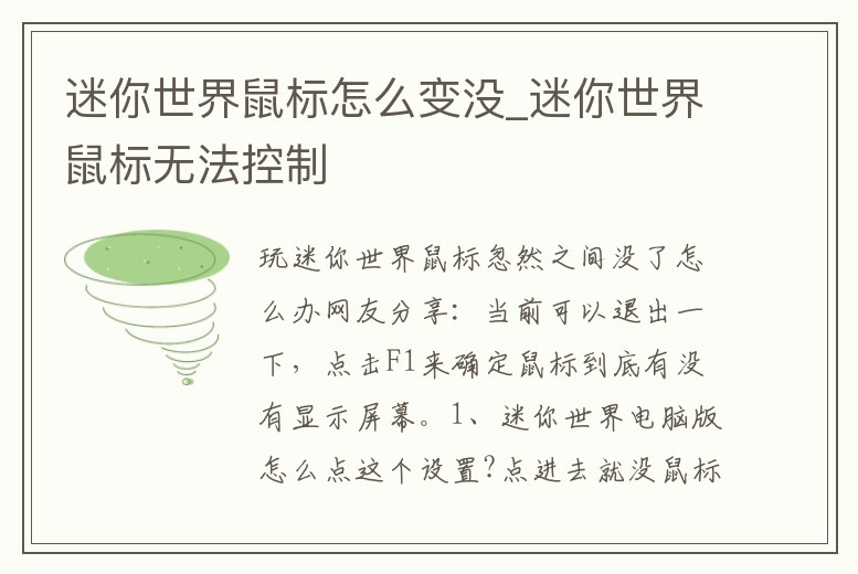 迷你世界鼠標怎么變沒_迷你世界鼠標無法控制