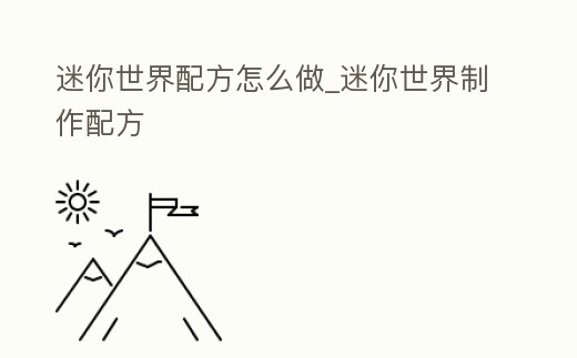 迷你世界配方怎么做_迷你世界制作配方