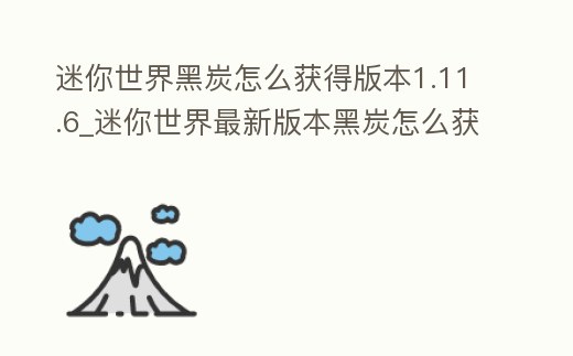 迷你世界黑炭怎么獲得版本1.11.6_迷你世界最新版本黑炭怎么獲得