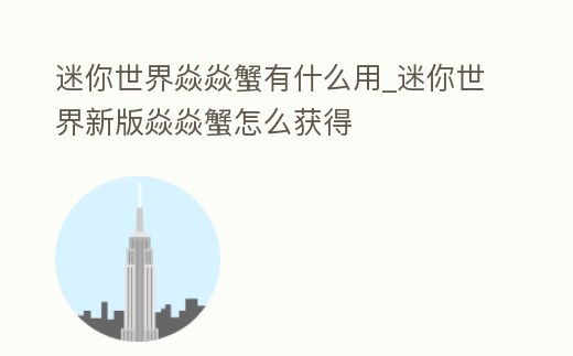 迷你世界焱焱蟹有什么用_迷你世界新版焱焱蟹怎么獲得