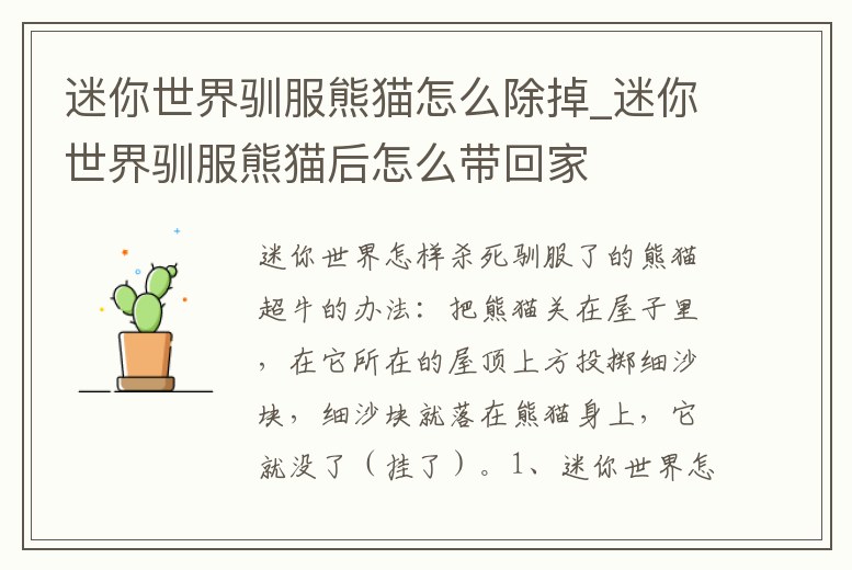 迷你世界馴服熊貓怎么除掉_迷你世界馴服熊貓后怎么帶回家