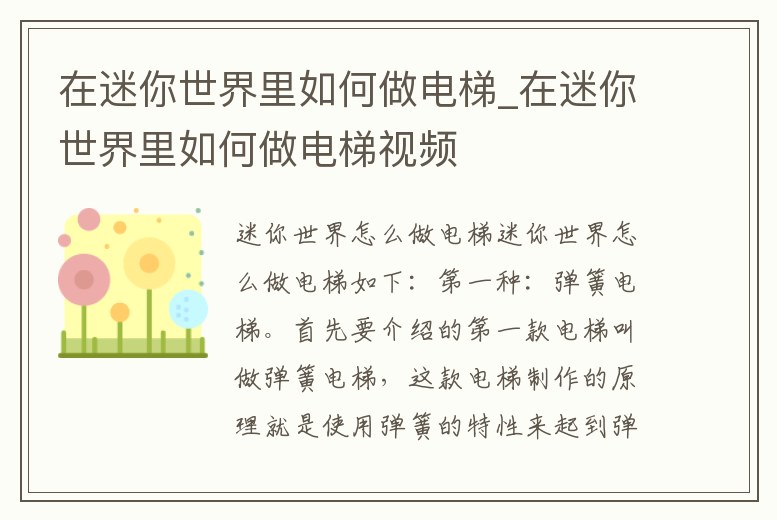 在迷你世界里如何做電梯_在迷你世界里如何做電梯視頻