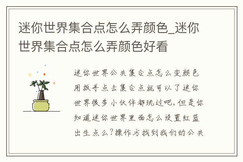 迷你世界集合點怎么弄顏色_迷你世界集合點怎么弄顏色好看