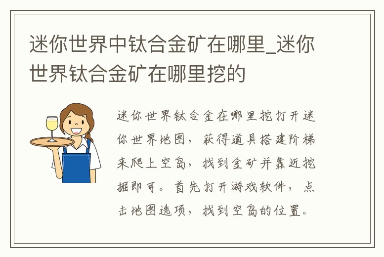 迷你世界中鈦合金礦在哪里_迷你世界鈦合金礦在哪里挖的