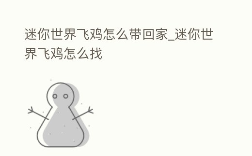 迷你世界飛雞怎么帶回家_迷你世界飛雞怎么找