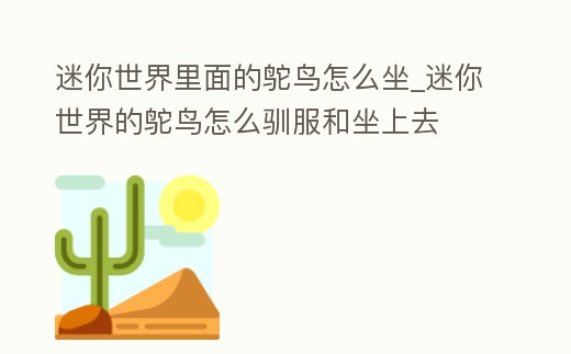 迷你世界里面的鴕鳥怎么坐_迷你世界的鴕鳥怎么馴服和坐上去