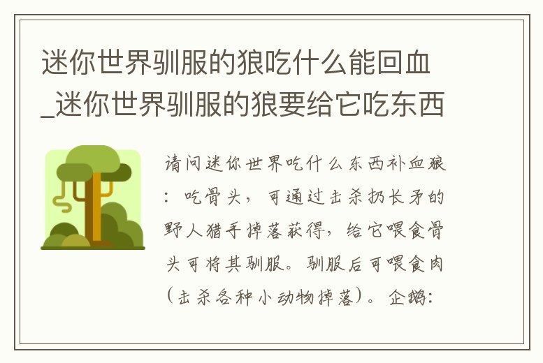 迷你世界馴服的狼吃什么能回血_迷你世界馴服的狼要給它吃東西嗎