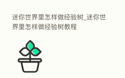 迷你世界里怎樣做經驗樹_迷你世界里怎樣做經驗樹教程