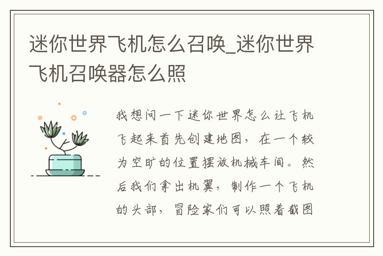 迷你世界飛機怎么召喚_迷你世界飛機召喚器怎么照