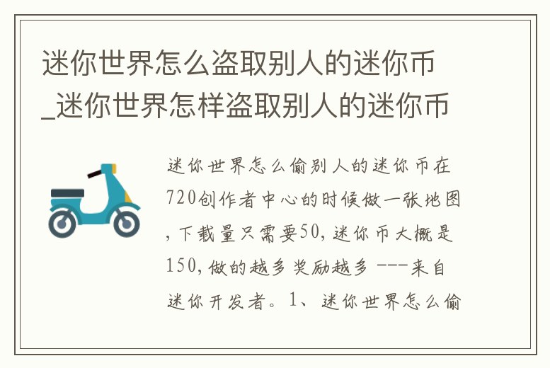 迷你世界怎么盜取別人的迷你幣_(tái)迷你世界怎樣盜取別人的迷你幣