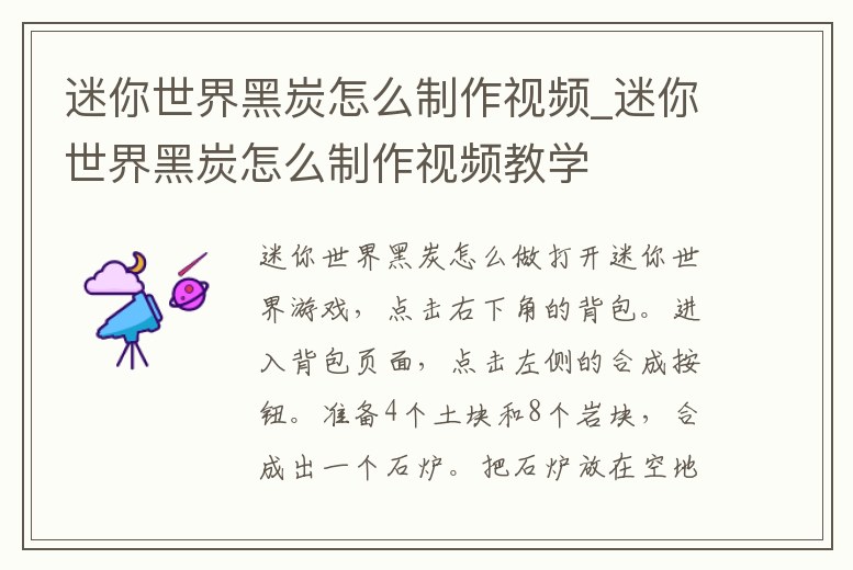 迷你世界黑炭怎么制作視頻_迷你世界黑炭怎么制作視頻教學(xué)