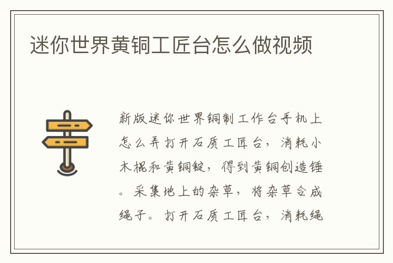 迷你世界黃銅工匠臺怎么做視頻