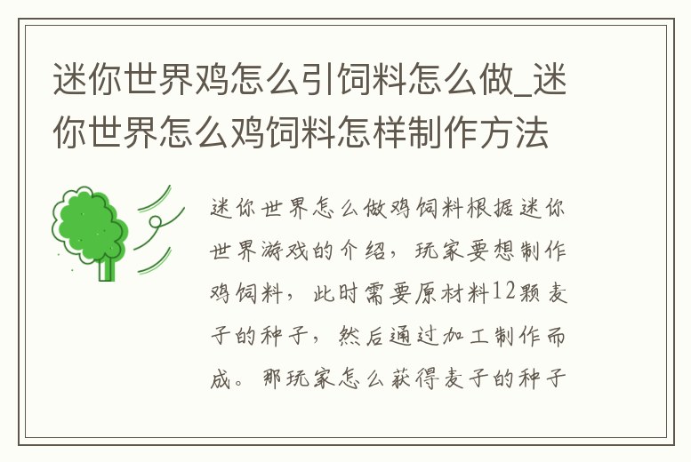 迷你世界雞怎么引飼料怎么做_迷你世界怎么雞飼料怎樣制作方法