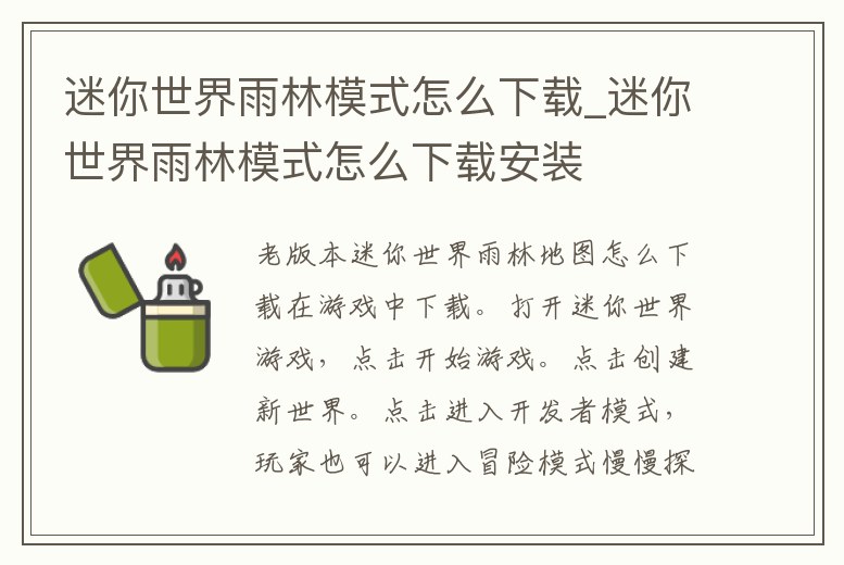 迷你世界雨林模式怎么下載_迷你世界雨林模式怎么下載安裝