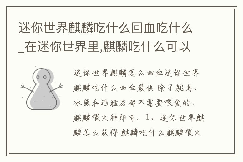 迷你世界麒麟吃什么回血吃什么_在迷你世界里,麒麟吃什么可以補血