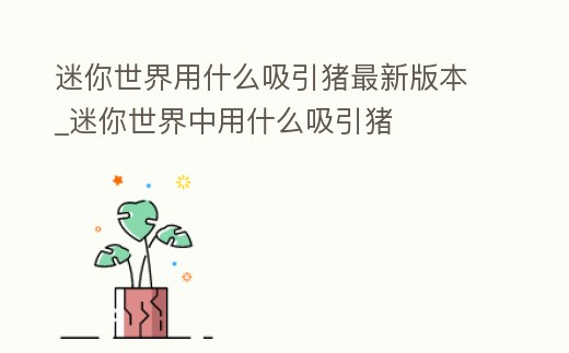 迷你世界用什么吸引豬最新版本_迷你世界中用什么吸引豬