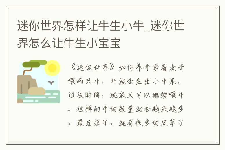 迷你世界怎樣讓牛生小牛_迷你世界怎么讓牛生小寶寶