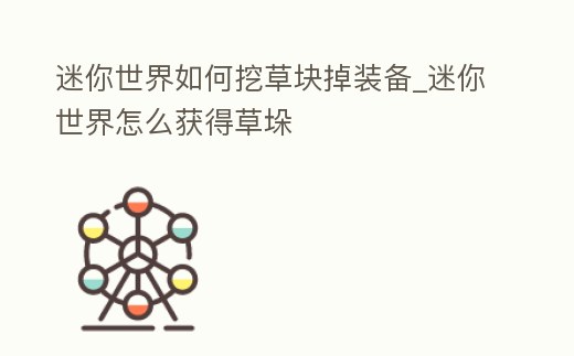 迷你世界如何挖草塊掉裝備_迷你世界怎么獲得草垛