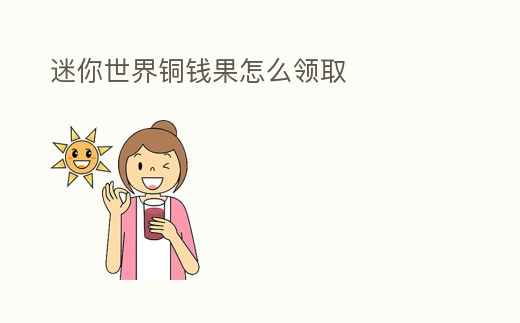 迷你世界銅錢果怎么領取