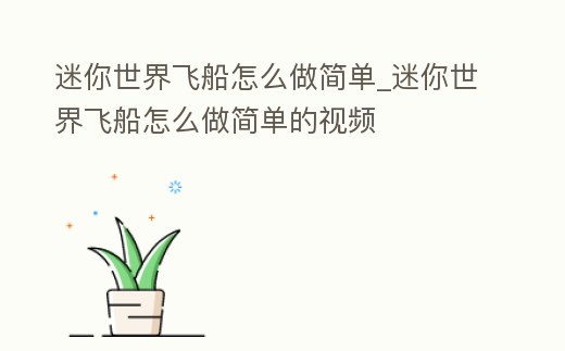 迷你世界飛船怎么做簡單_迷你世界飛船怎么做簡單的視頻