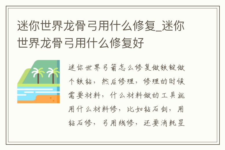 迷你世界龍骨弓用什么修復_迷你世界龍骨弓用什么修復好