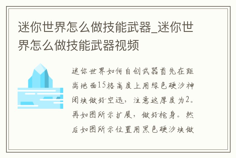 迷你世界怎么做技能武器_迷你世界怎么做技能武器視頻