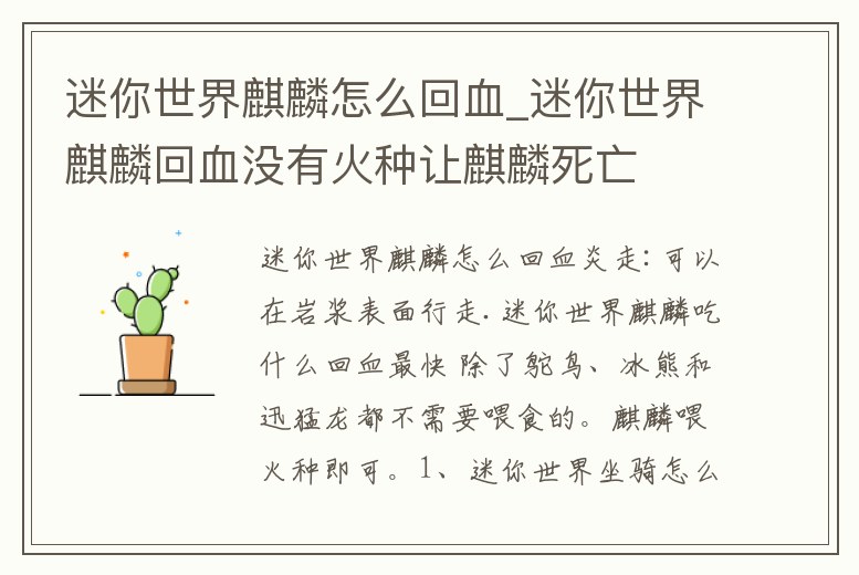 迷你世界麒麟怎么回血_迷你世界麒麟回血沒有火種讓麒麟死亡