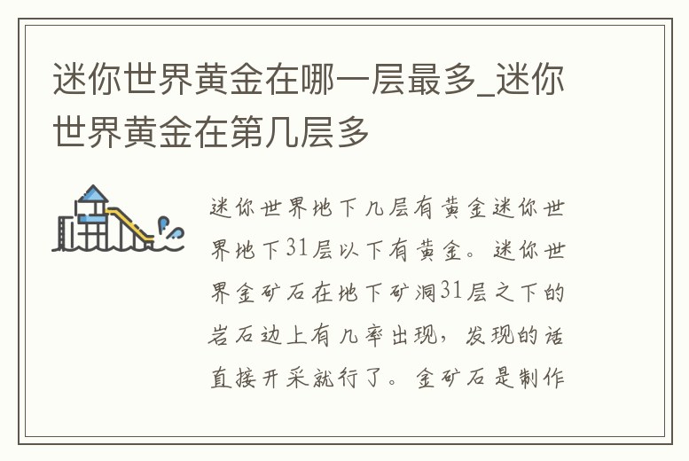 迷你世界黃金在哪一層最多_迷你世界黃金在第幾層多
