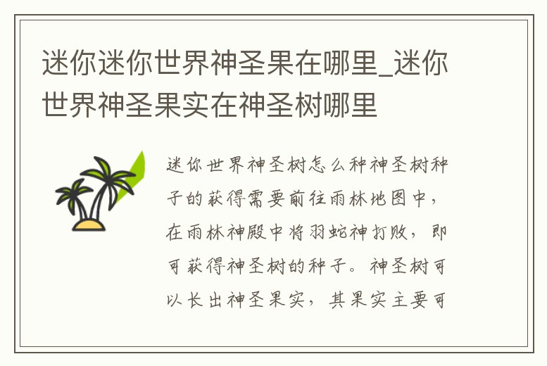 迷你迷你世界神圣果在哪里_迷你世界神圣果實在神圣樹哪里