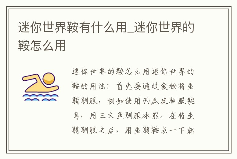 迷你世界鞍有什么用_迷你世界的鞍怎么用