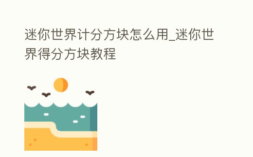 迷你世界計分方塊怎么用_迷你世界得分方塊教程