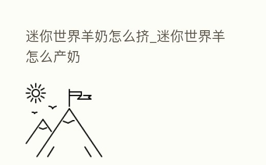 迷你世界羊奶怎么擠_迷你世界羊怎么產奶