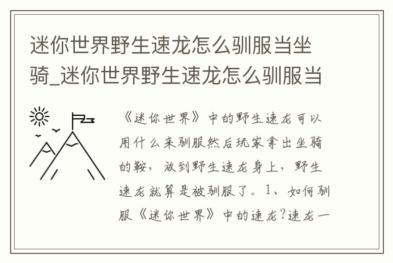 迷你世界野生速龍怎么馴服當坐騎_迷你世界野生速龍怎么馴服當坐騎的人