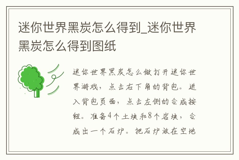 迷你世界黑炭怎么得到_迷你世界黑炭怎么得到圖紙